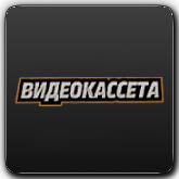 Логотип канала 'Видеокассета VHS'